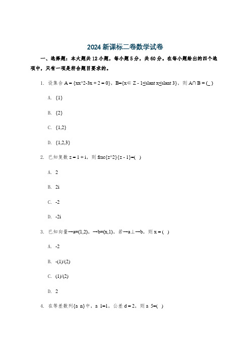 2024新课标二卷数学试卷