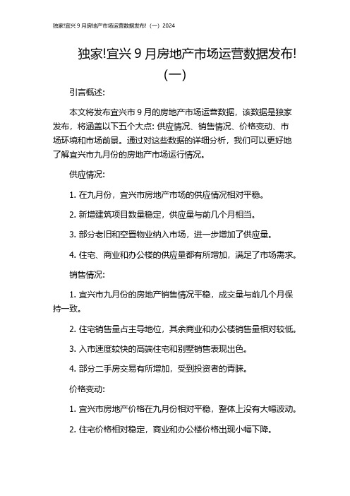 独家!宜兴9月房地产市场运营数据发布!(一)2024