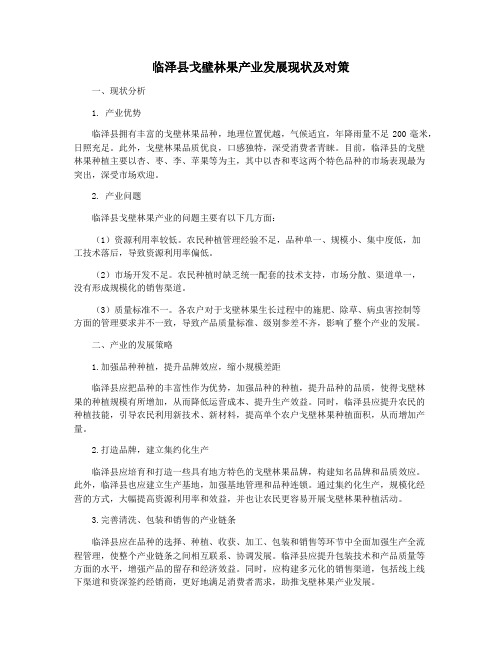 临泽县戈壁林果产业发展现状及对策