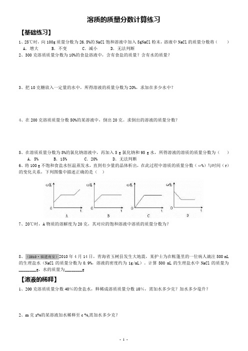 化学溶质质量分数的计算