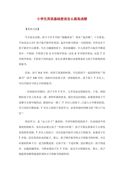 小学生英语基础差该怎么提高成绩.doc