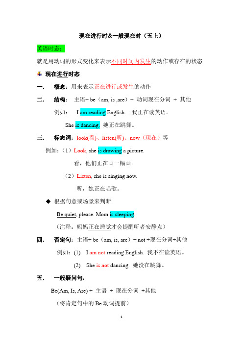 5年级英语现在进行时与一般现在时态