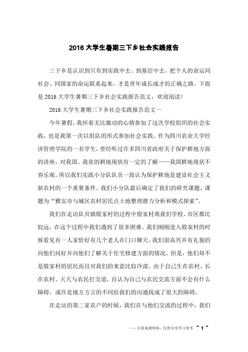 2016大学生暑期三下乡社会实践报告