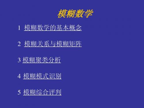 模糊数学理论