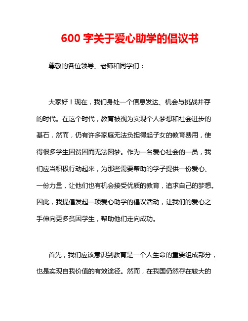 600字关于爱心助学的倡议书