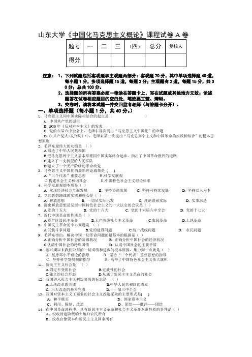 山东大学毛概试卷及答案