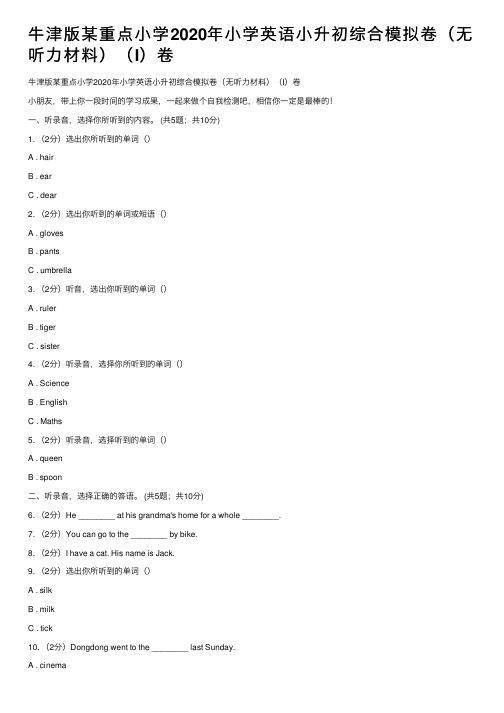 牛津版某重点小学2020年小学英语小升初综合模拟卷（无听力材料）（I）卷