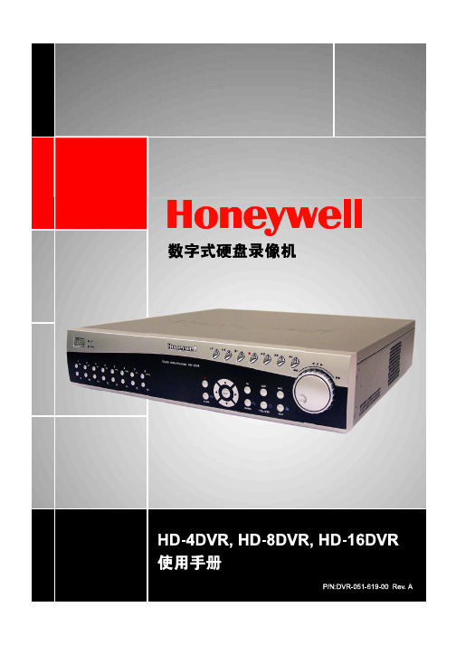 honeywell dvr说明书