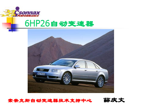 奥迪A8  6HP26自动变速器