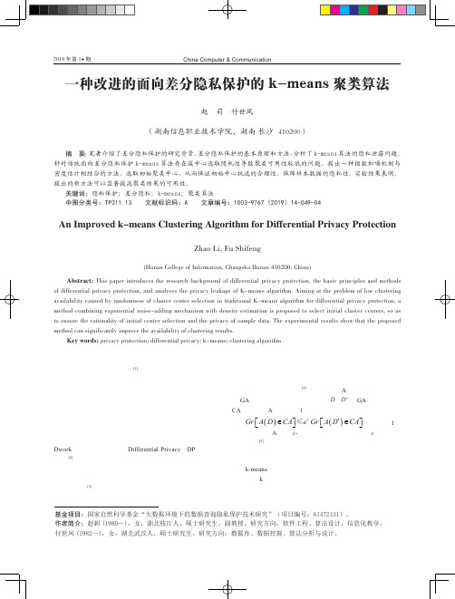 一种改进的面向差分隐私保护的k-means聚类算法