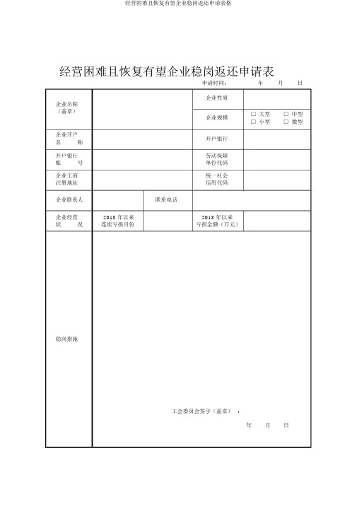 经营困难且恢复有望企业稳岗返还申请表格