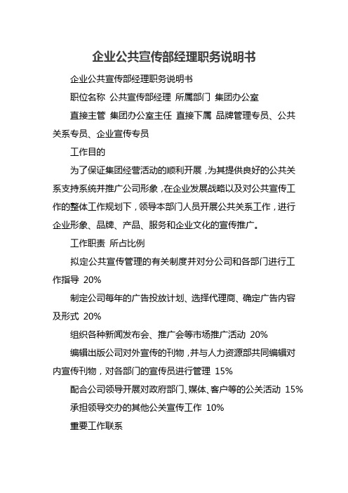 企业公共宣传部经理职务说明书