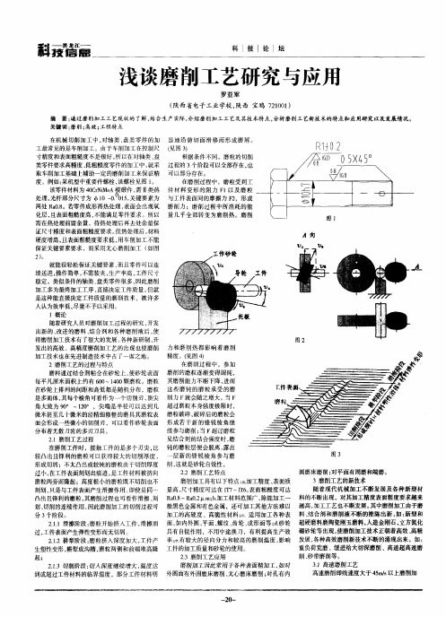 浅谈磨削工艺研究与应用