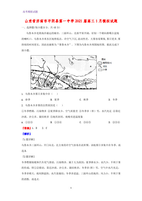 2021届山东省济南市平阴县第一中学高三1月模拟地理试题(解析版)