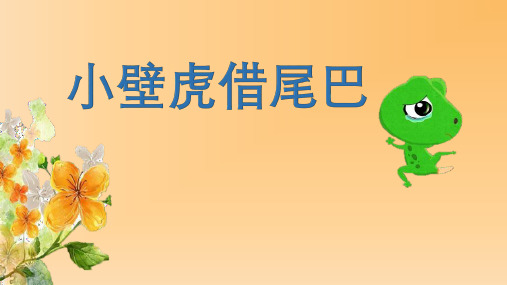 统编版一年级语文下册21小壁虎借尾巴课件(共23张PPT)