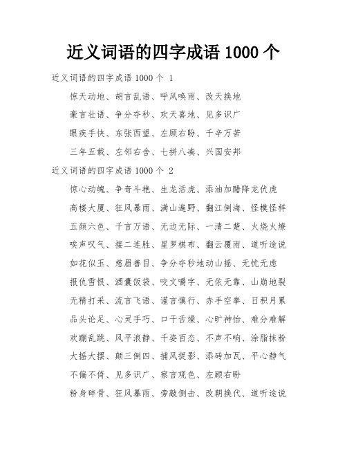 近义词语的四字成语1000个