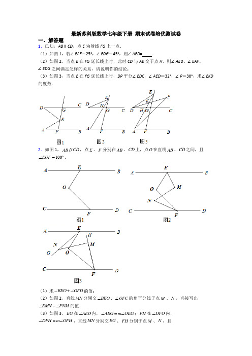 最新苏科版数学七年级下册 期末试卷培优测试卷