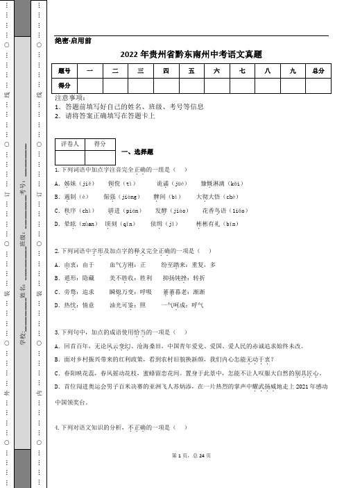 2022年贵州省黔东南州中考语文真题