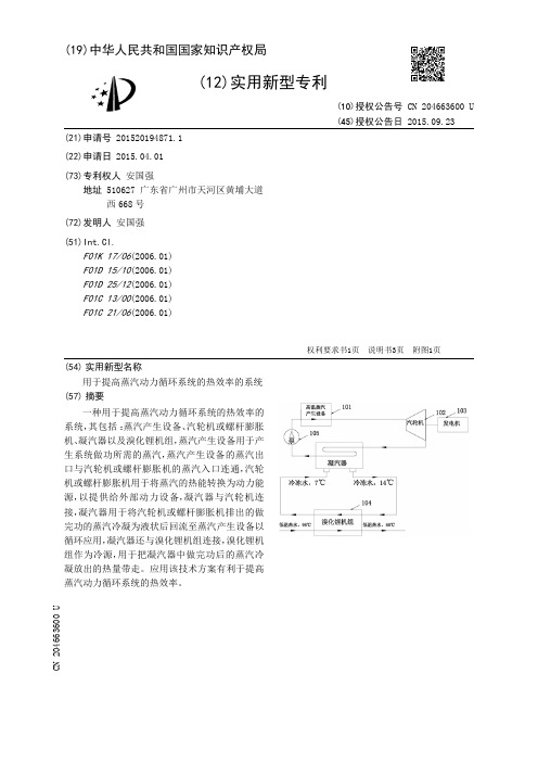 用于提高蒸汽动力循环系统的热效率的系统[实用新型专利]