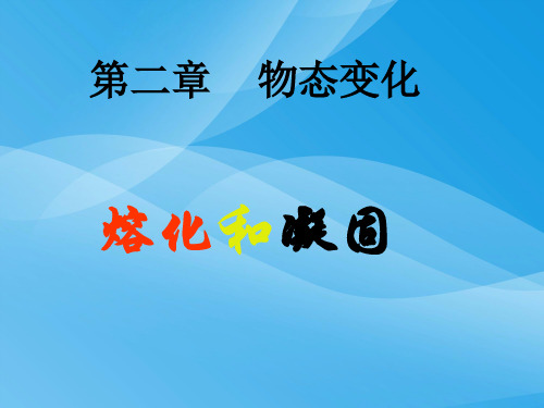 熔化和凝固ppt61 人教版优质课件优质课件