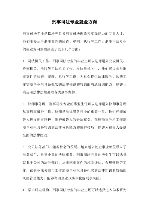 刑事司法专业就业方向