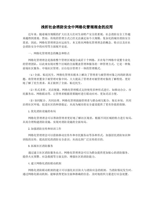 浅析社会消防安全中网格化管理理念的应用