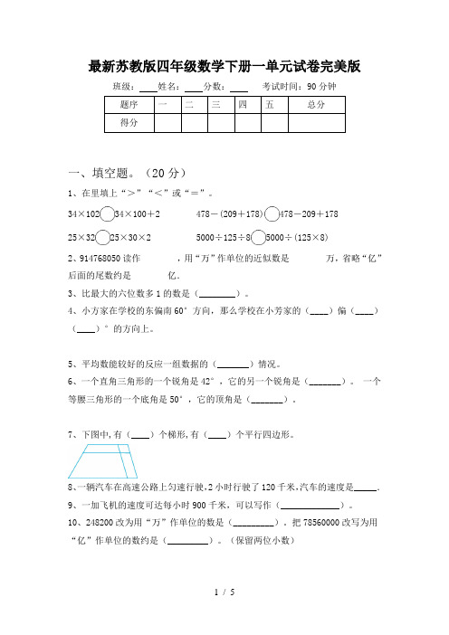 最新苏教版四年级数学下册一单元试卷完美版