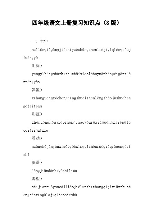 四年级语文上册复习知识点(S版)