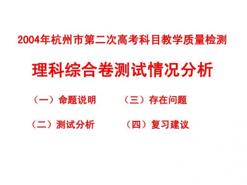 2004年杭州市第二次高考科目教学质量检测理科综合卷测试情况