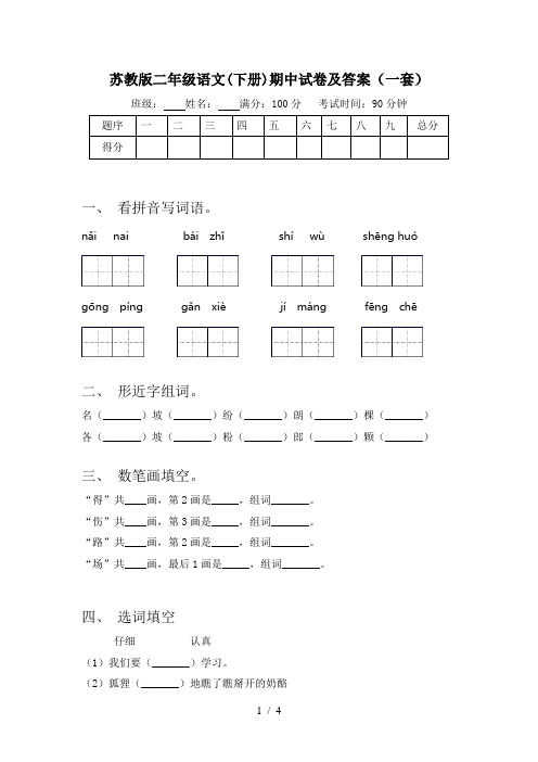 苏教版二年级语文(下册)期中试卷及答案(一套)