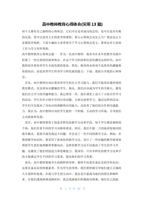 高中教师教育心得体会(实用13篇)