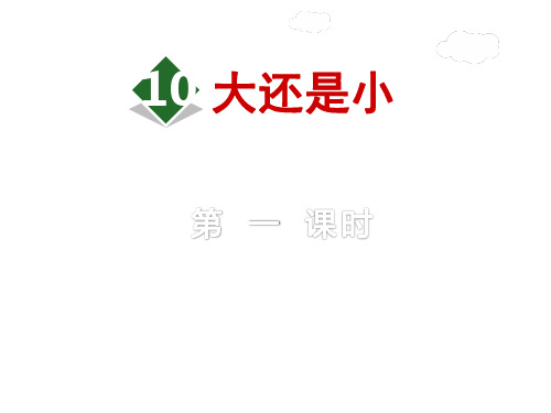 最新部编版小学一年级上册语文精品课件10.大还是小【第1课时】