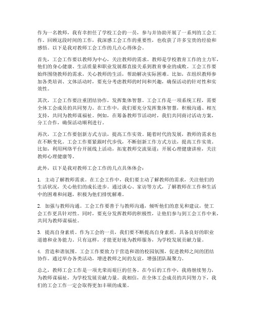 教师工会工作心得体会