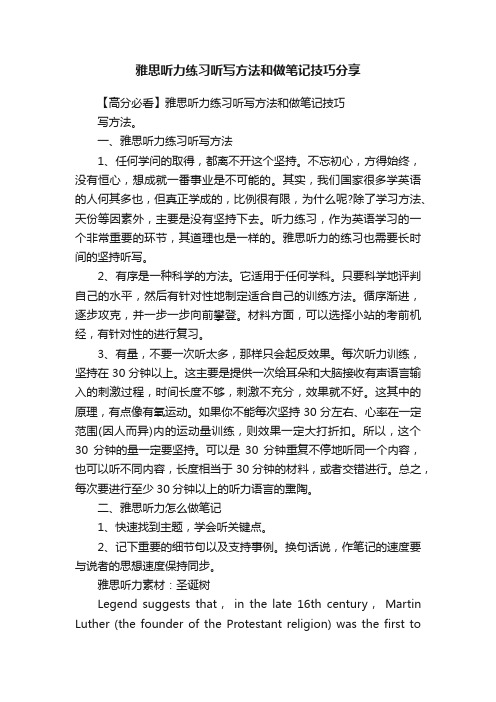 雅思听力练习听写方法和做笔记技巧分享