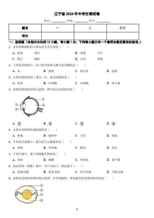 辽宁省2024年中考生物试卷