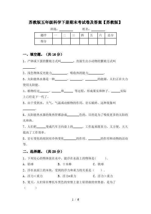 苏教版五年级科学下册期末考试卷及答案【苏教版】