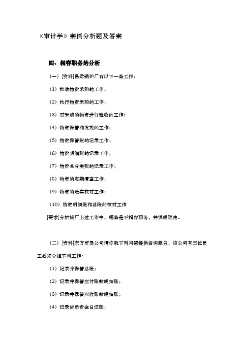 审计学分析案例分析题答案解析