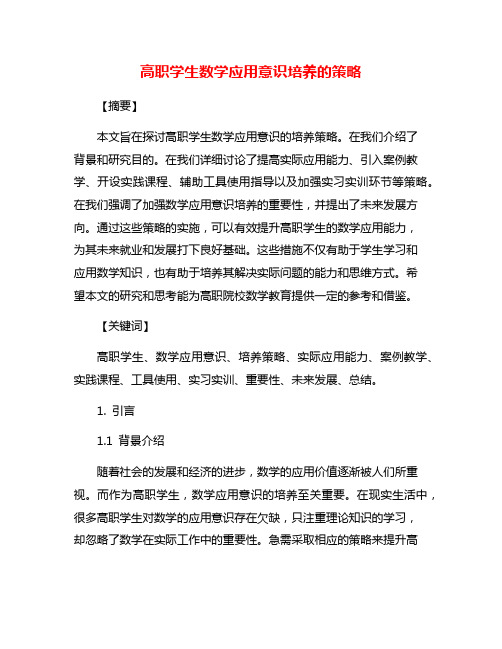 高职学生数学应用意识培养的策略