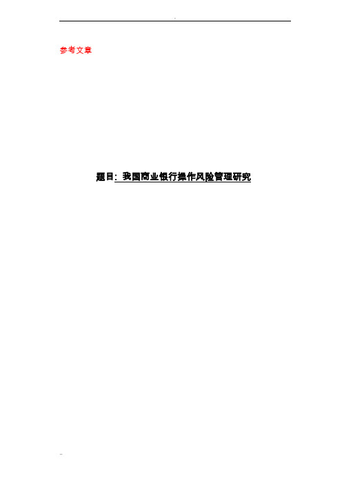 我国商业银行操作风险管理研究报告方案