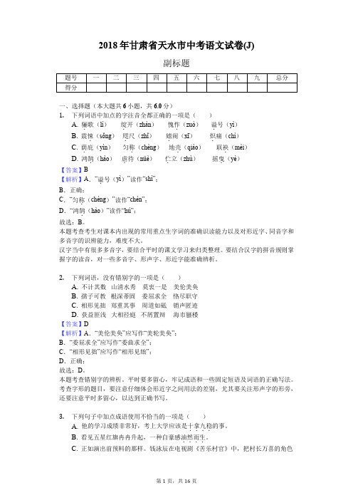 2018年甘肃省天水市中考语文试卷(J)