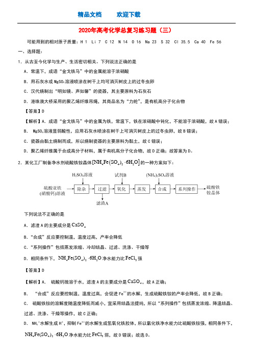 2020年高考化学总复习练习题三含解析