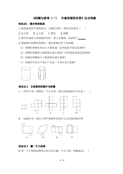 北师大版七年级数学上册《回顾与思考(一)__丰富的图形世界》分点突破