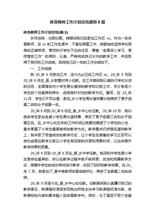 体育教师工作计划总结通用8篇