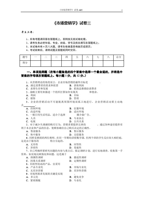 市场营销学试题三及其答案