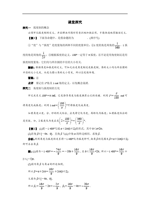 数学人教B版必修4课堂探究：1.1.2弧度制和弧度制与角