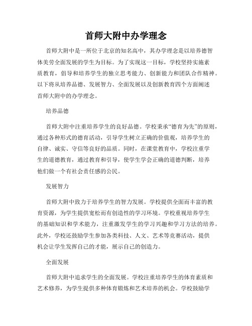 首师大附中办学理念