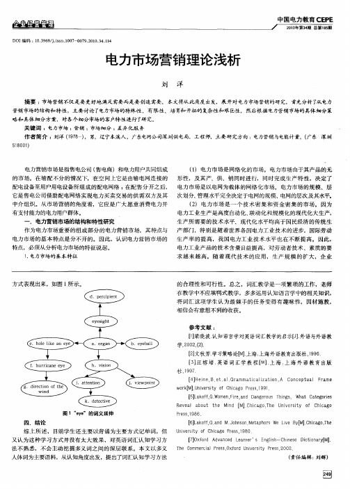 电力市场营销理论浅析