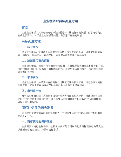 企业注销后商标处置方案