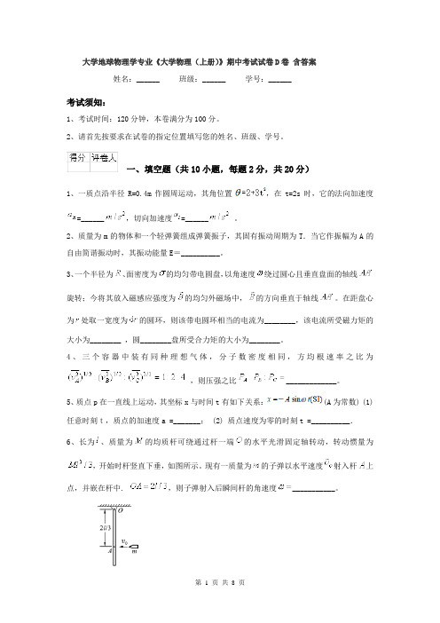 大学地球物理学专业《大学物理(上册)》期中考试试卷D卷 含答案