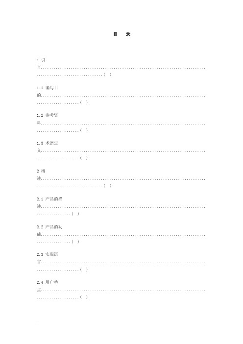 软件需求规格说明书（IEEE830-1998）